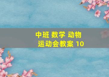 中班 数学 动物运动会教案 10